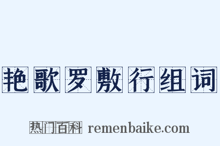 艳歌罗敷行组词是什么意思的图片